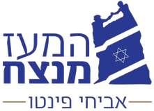 אביחי פינטו, המעז מנצח